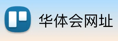 华体会网址 Logo