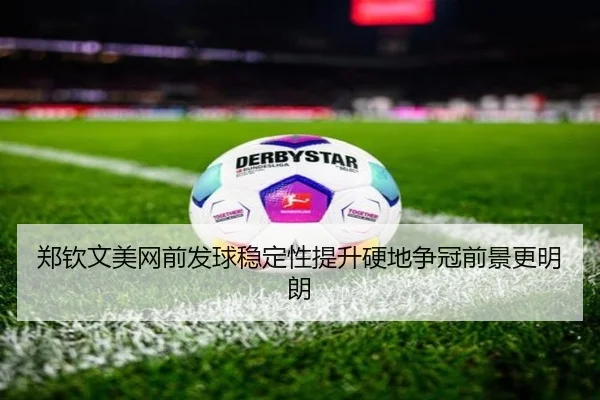 郑钦文美网前发球稳定性提升硬地争冠前景更明朗