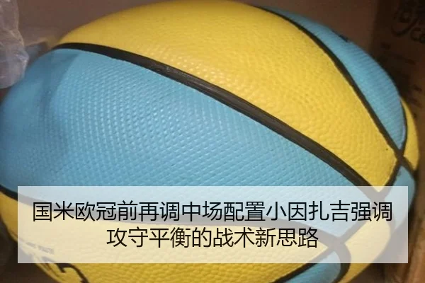 国米欧冠前再调中场配置小因扎吉强调攻守平衡的战术新思路