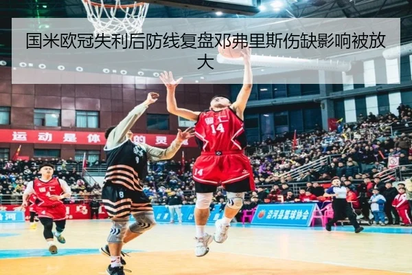 国米欧冠失利后防线复盘邓弗里斯伤缺影响被放大